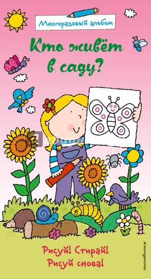 Кто живет в саду? Многоразовый альбом