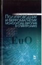 Борухович Арнольд Самуилович, Трошин Алексей Валерьевич Полупроводник и ферромагнетик монооксид европия в спинтронике. Монография трошин алексей диптих