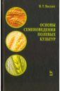 Основы семеноведения полевых культур. Учебное пособие - Васько Владимир Тихонович