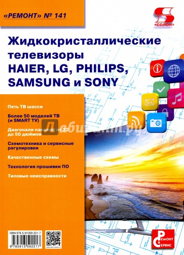 Ремонт. Выпecr. 141 Жидкокристаллические телевизоры HAIER, LG, PHILIPS, SAMSUNG и SONY