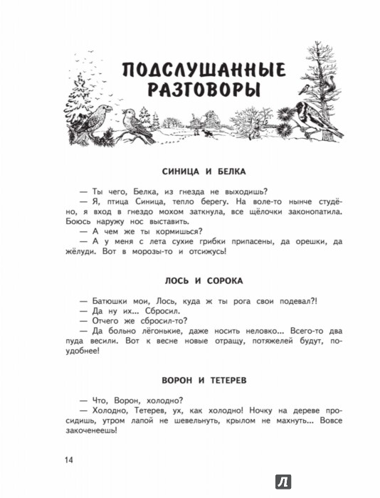 Иллюстрация 13 из 31 для Вести из леса - Бианки, Сладков | Лабиринт - книги. Источник: Лабиринт