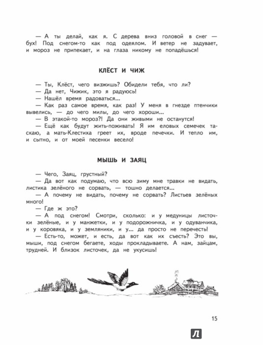 Иллюстрация 14 из 31 для Вести из леса - Бианки, Сладков | Лабиринт - книги. Источник: Лабиринт