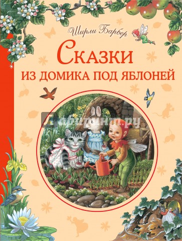 Сказки из домика под яблоней