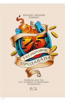 Обложка книги 45 татуировок продавана. Правила для тех, кто продаёт и управляет продажами, Батырев Максим Валерьевич