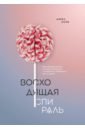 Корб Алекс Восходящая спираль. Как нейрофизиология помогает справиться с негативом и депрессией - шаг за шагом берге торкиль репол прне похитители счастья как справиться с депрессией