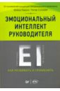 Карузо Дэвид, Сэловей Питер Эмоциональный интеллект руководителя. Как развивать и применять