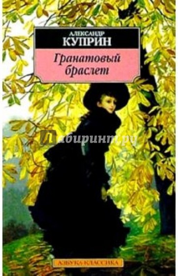 Гранатовый браслет: Повести, рассказы.
