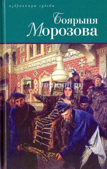 Боярыня Морозова