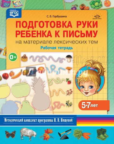 Подготовка руки ребенка к письму на материале лексических тем. 5-7 лет. Рабочая тетрадь. ФГОС