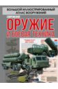 Мерников Андрей Геннадьевич, Проказов Борис Борисович, Ликсо Вячеслав Владимирович Современное оружие и боевая техника мерников андрей геннадьевич ликсо вячеслав владимирович хомич елена олеговна оружие и боевая техника