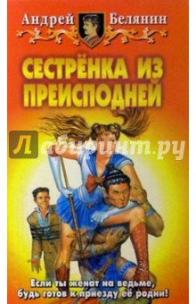 Обложка книги Сестренка из Преисподней, Белянин Андрей Олегович