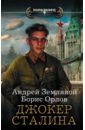 Земляной Андрей Борисович, Орлов Борис Львович Джокер Сталина земляной андрей борисович орлов борис львович рокировка