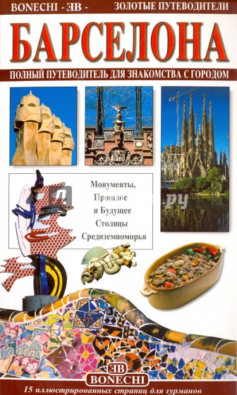 Барселона. Полный путеводитель для знакомства с городом