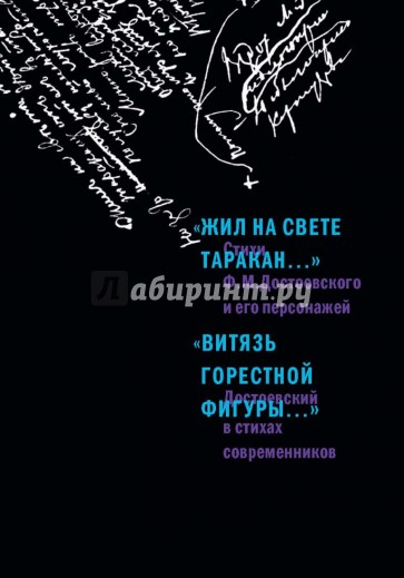 "Жил на свете таракан…" Стихи Ф.М. Достоевского и его персонажей/ "Витязь горестной фигуры..."