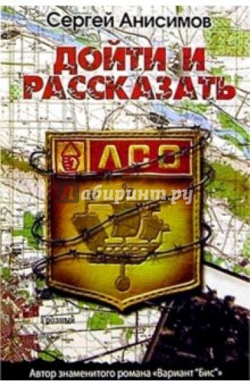 Дойти и рассказать