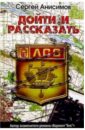 Дойти и рассказать - Анисимов Сергей Владимирович