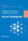 Лекарствоведение. Учебник для фармацевтических училищ и колледжей