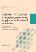 Основы патологии. Этиология, патогенез, морфология болезней человека. Учебник