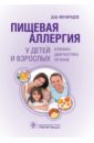 Мачарадзе Дали Шотаевна Пищевая аллергия у детей и взрослых. Клиника, диагностика, лечение