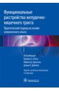 Функциональные расстройства желудочно-кишечного тракта. Практический подход на основе клинического - Лэйси Брайан Е., Кроуэлл Майкл, ДиБайз Джон К.