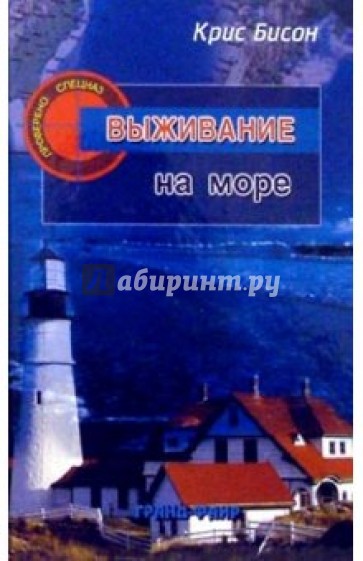 Выживание на море