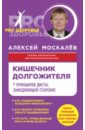 Москалев Алексей Александрович Кишечник долгожителя. 7 принципов диеты, замедляющей старение