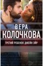Третий ребенок Джейн Эйр - Колочкова Вера Александровна