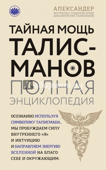 Тайная мощь талисманов. Полная энциклопедия