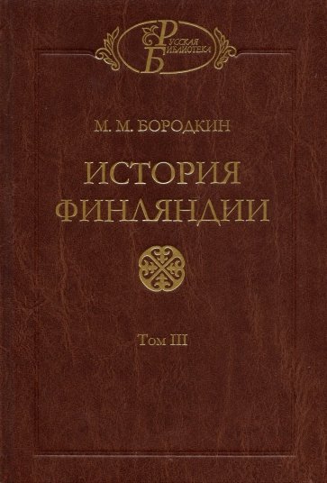 История Финляндии. Том 3. Время Екатерины II и Павла I