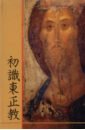 Что такое Православие? (О Православии) (на китайском языке) осипов а что такое православие