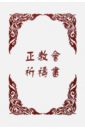 Молитвослов православный (на китайском языке) новые иностранные учебники на китайском языке простые шаги на китайском языке с cd томом 1