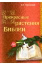 Прекрасные растения Библии - Сокольский Игорь Николаевич