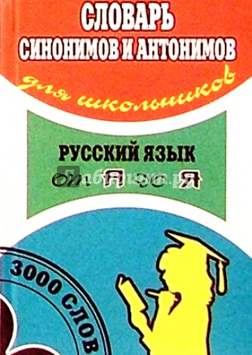 Словарь синонимов и антонимов для школьников