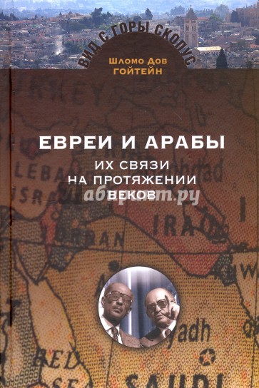 Евреи и арабы: Их связи на протяжении веков