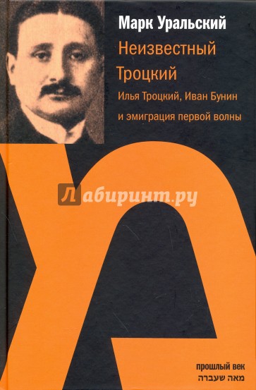 Неизвестный Троцкий. Илья Троцкий, Иван Бунин...