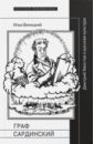 Граф Сардинский. Дмитрий Хвостов и русская культура - Виницкий Илья Юрьевич