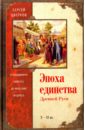 Цветков Сергей Эдуардович Эпоха единства Древней Руси. От Владимира Святого до Ярослава Мудрого цветков сергей эдуардович древняя русь эпоха междоусобиц 1054 1212