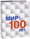 Мир через 100 лет. Сборник статей. На русском и английском языках
