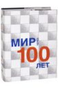 Мир через 100 лет. Сборник статей. На русском и английском языках