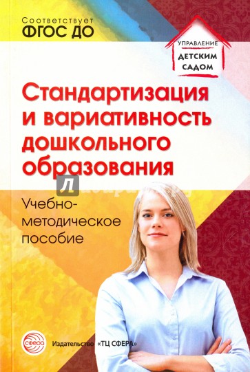 Стандартизация и вариативность дошкольн. образован