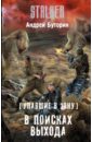 Упавшие в Зону. В поисках выхода - Буторин Андрей Русланович