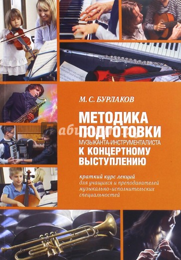Методика подготовки музыканта-инструменталиста