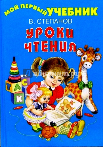 Уроки чтения