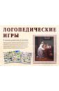 Логопедические игры. В помощь родителям и логопеду - Жукова Людмила Михайловна