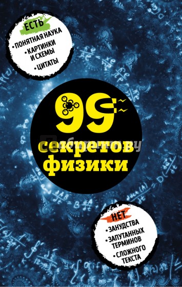 99 секретов физики