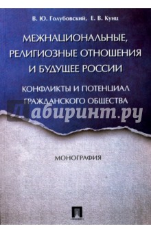 

Межнациональные, религиозные отношения и будущее России. Конфликты и потенциал гражданского общества