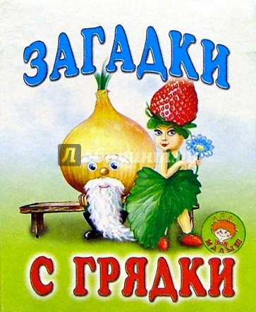 Загадки с грядки/Букашка