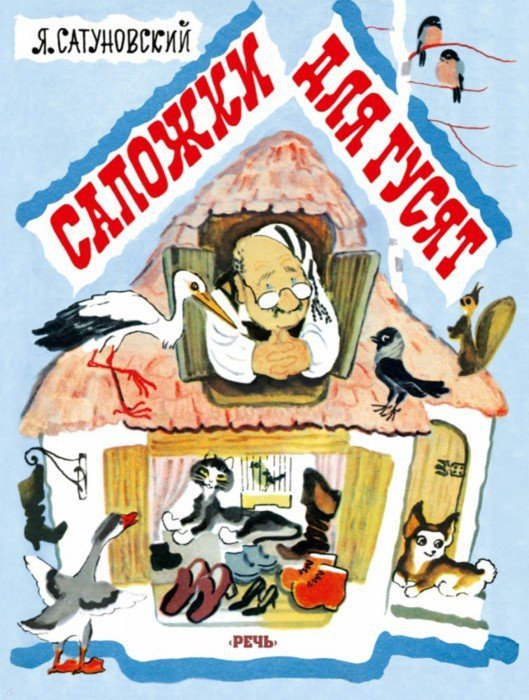 Иллюстрация 1 из 5 для Сапожки для гусят - Яков Сатуновский | Лабиринт - книги. Источник: Лабиринт