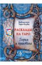 Расклады на картах Таро. Теория и практика (книга) - Бородина Т. В.