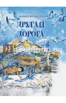 Обложка книги Другая дорога (с автографом автора), Аромштам Марина Семеновна